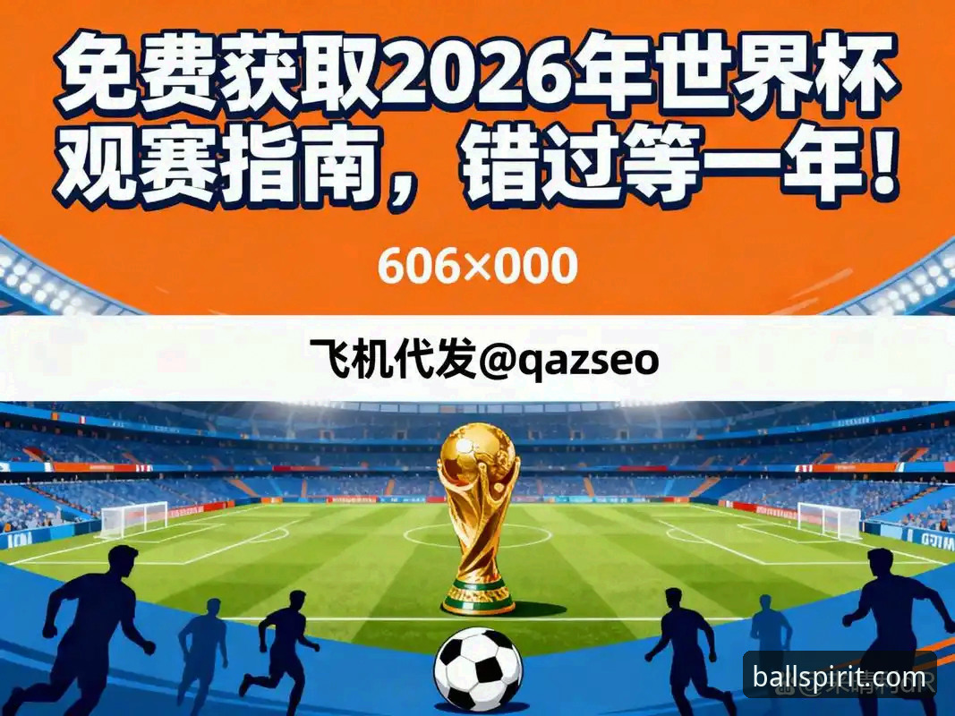 有球体育观赛体验2026最新版本 有球体育综合平台观赛体验完整指南:2026最新版本功能与使用技巧