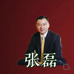 张磊
