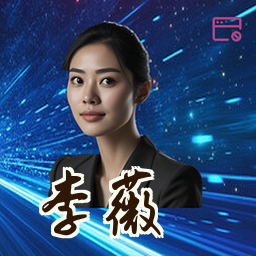 李薇